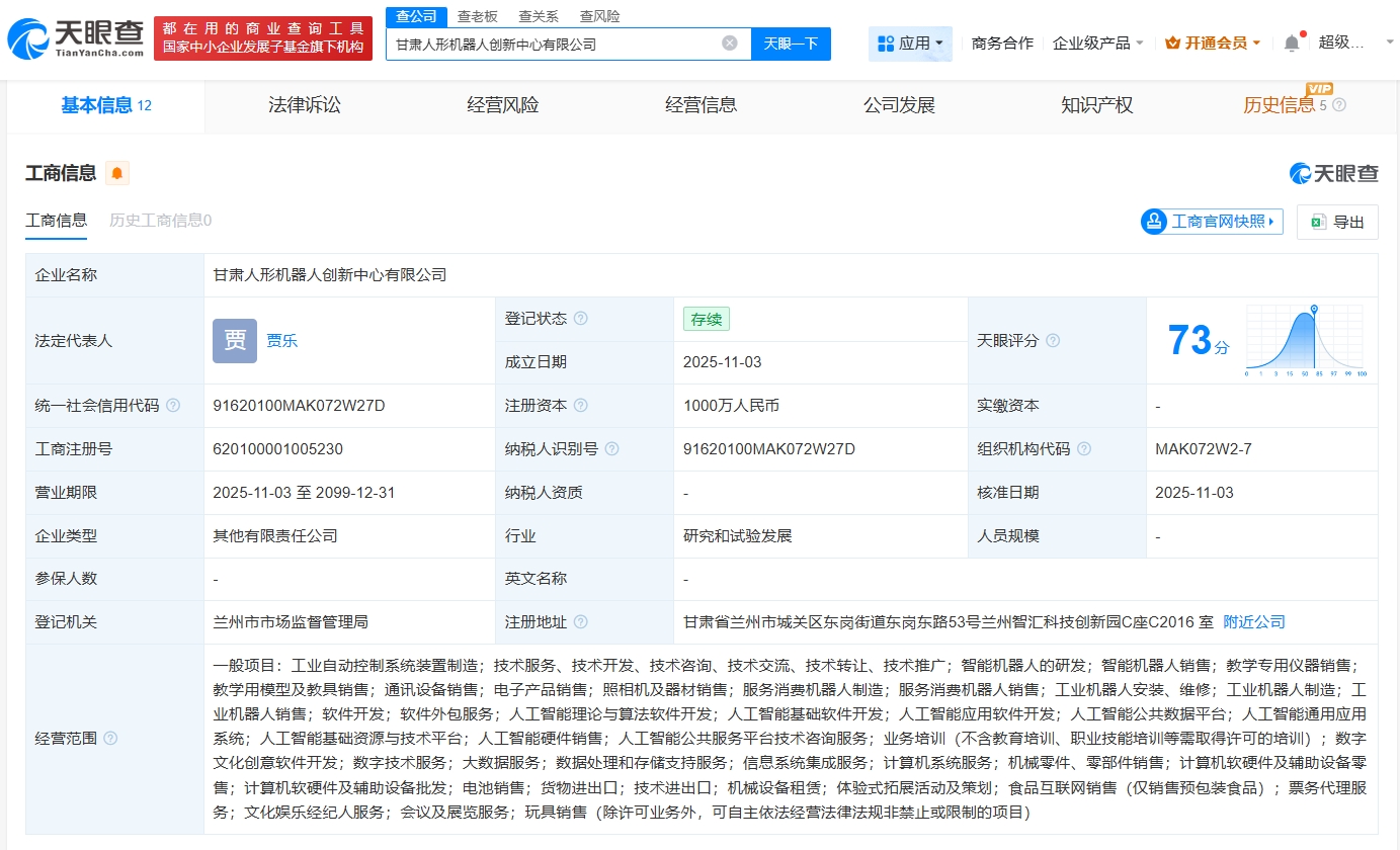 兰州城发产投等成立人形机器人创新中心，注册资本1000万布局智能机器人销售